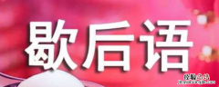 问了等于白问的歇后语 什么的歇后语是问到底