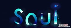 soul群主退出能继续群聊吗 soul群聊派对怎么突然被退出