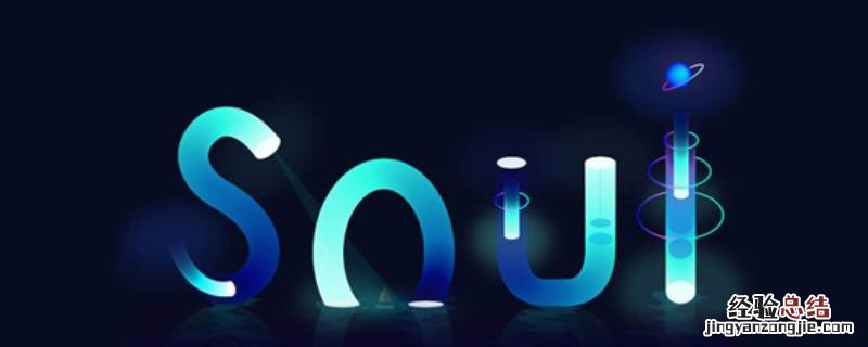 soul群主退出能继续群聊吗 soul群聊派对怎么突然被退出