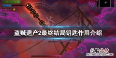 盗贼遗产2 switch 盗贼遗产2最终结局钥匙有什么用
