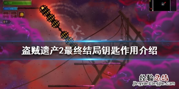 盗贼遗产2 switch 盗贼遗产2最终结局钥匙有什么用