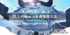 巨人约顿epic怎么免费领取