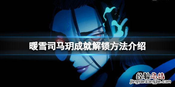 暖雪司马玥成就怎么解锁