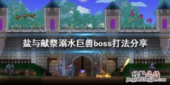盐与献祭溺水巨兽怎么打