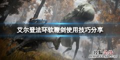 艾尔登法环软鞭剑好用吗