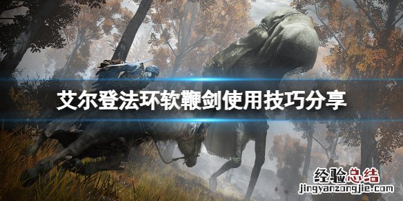 艾尔登法环软鞭剑好用吗