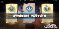 暖雪毒血流狂雪通关心得
