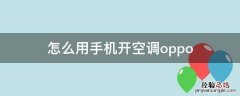 怎么用手机开空调开关 怎么用手机开空调oppo