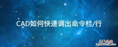 cad命令输入行怎么调出来 CAD如何快速调出命令栏/行