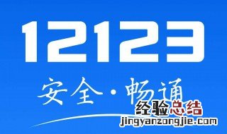 12123用外地驾驶证可以处理北京牌照汽车违章吗 处理违章流程介绍