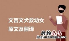 文言文犬救幼女原文及翻译 关于文言文犬救幼女的介绍