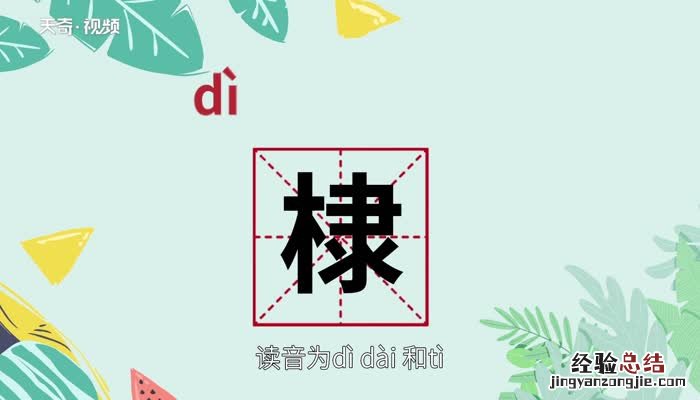 棣怎么读 拼音 棣怎么读