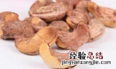 腰果的皮有营养吗 腰果的皮有什么作用