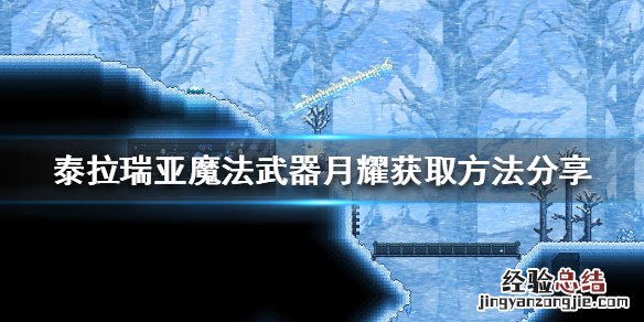 泰拉瑞亚日耀碎片武器 泰拉瑞亚魔法武器月耀如何获得
