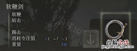 艾尔登法环软鞭剑属性怎么样