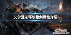 艾尔登法环软鞭剑属性怎么样