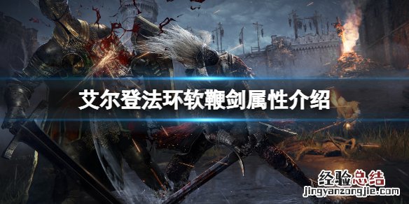 艾尔登法环软鞭剑属性怎么样