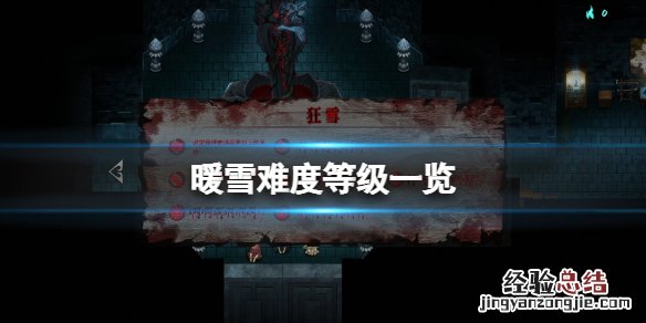 暖雪怎么调难度