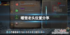暖雪老头怎么救出来