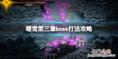 暖雪第三章boss打法攻略