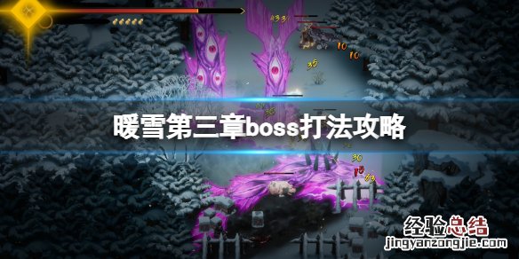 暖雪第三章boss打法攻略