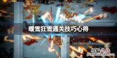 暖雪狂雪怎么过