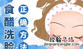 用白醋和白糖洗脸有什么好处 用白醋和糖洗脸走啥功效