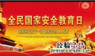 4月国家安全日的来源 4月是国家安全月