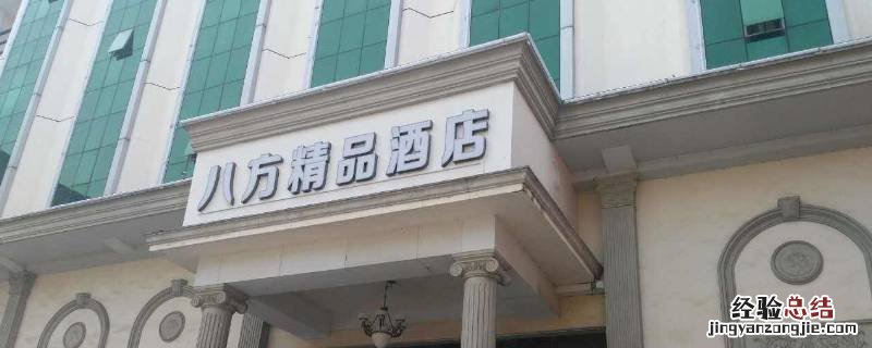 八方精选酒店 八方精品酒店有吃的吗