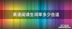 高考英语阅读生词量 英语阅读生词率多少合适