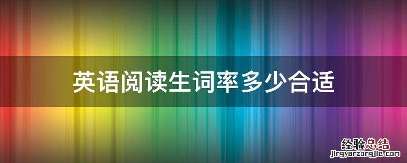 高考英语阅读生词量 英语阅读生词率多少合适