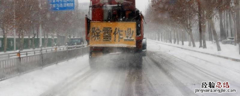 融雪剂融雪的原理是 融雪剂融雪的原理是降低