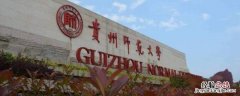 貴州師範大學春節能否放火炮