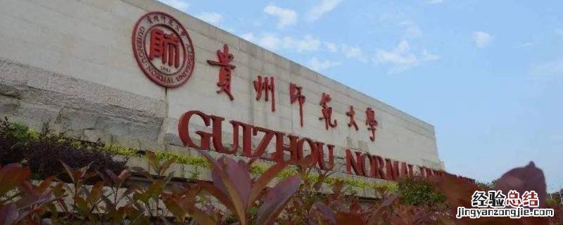 貴州師範大學春節能否放火炮