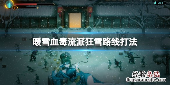 暖雪毒血流派狂雪怎么打