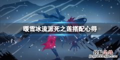 暖雪冰流派死之莲搭配心得