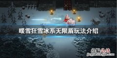 暖雪冰系无限盾怎么玩
