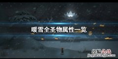 暖雪有哪些圣物