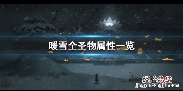 暖雪有哪些圣物