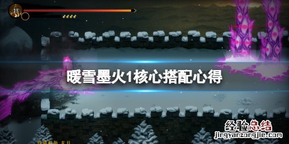 暖雪墨火1核心搭配心得