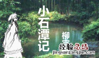 小石潭记导游词 小石潭记导游词600字