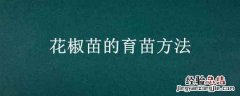 花椒怎样育苗 花椒苗的育苗方法