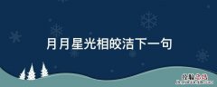 月皎皎的月光什么意思 月月星光相皎洁下一句