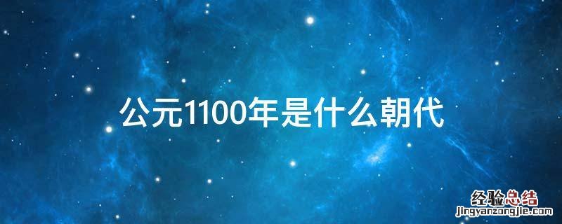 公元1100年是什么朝代 公元1100年是什么年