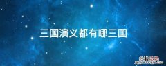 三国演义都有哪三国 三国演义中有哪三国
