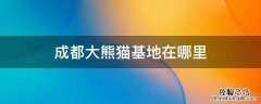 成都大熊猫基地在哪里下车 成都大熊猫基地在哪里