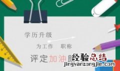 大学专科生如何提升学历 大学专科生提升学历的方法