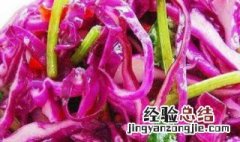 紫甘蓝怎么做好吃清炒 清炒紫甘蓝的做法