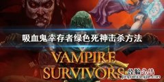 吸血鬼幸存者绿色死神击杀方法
