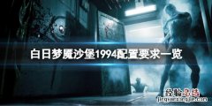 白日梦魇沙堡1994配置要求高吗